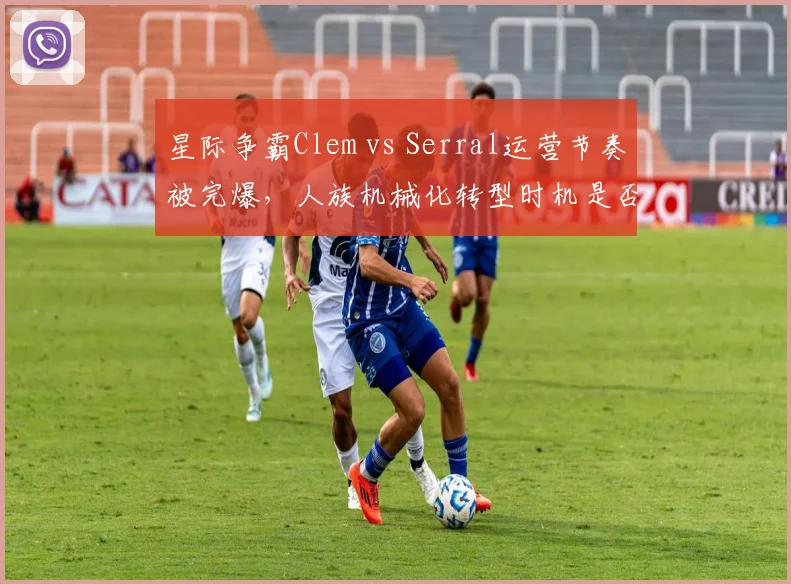 星际争霸Clem vs Serral运营节奏被完爆，人族机械化转型时机是否过早？